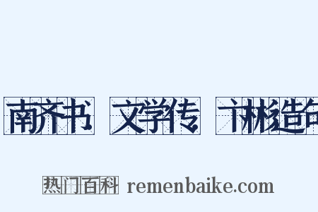 南齐书．文学传．卞彬造句是什么意思的图片
